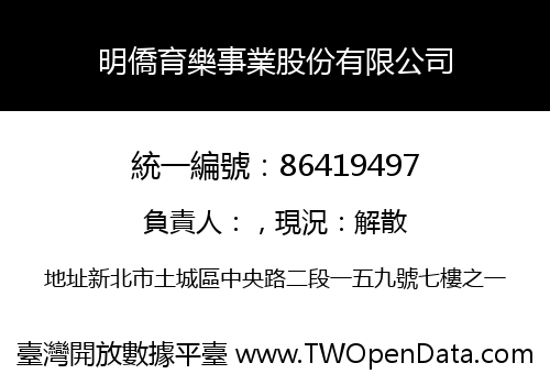 明僑育樂事業股份有限公司