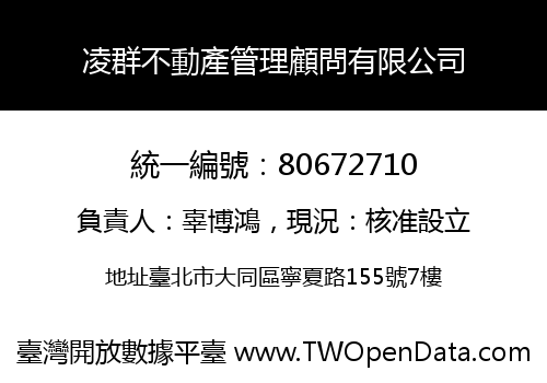 凌群不動產管理顧問有限公司