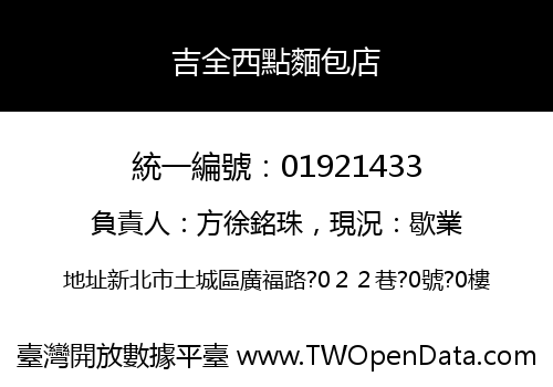 吉全西點麵包店