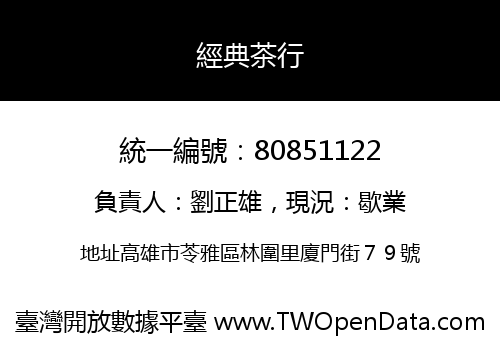 經典茶行