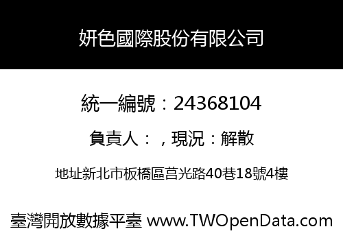 妍色國際股份有限公司
