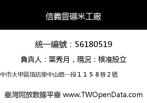 信義豐碾米工廠