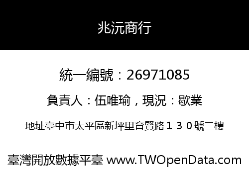 兆沅商行