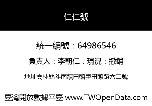 仁仁號