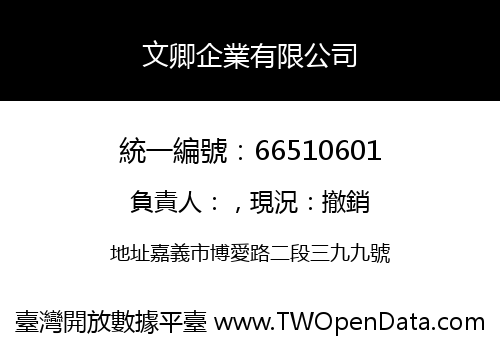 文卿企業有限公司