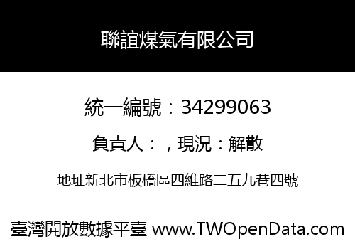 聯誼煤氣有限公司