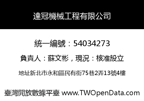 達冠機械工程有限公司