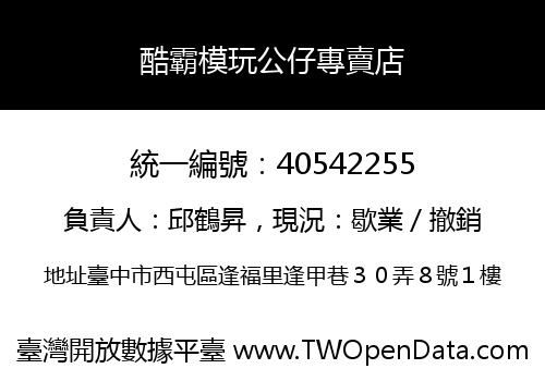 酷霸模玩公仔專賣店