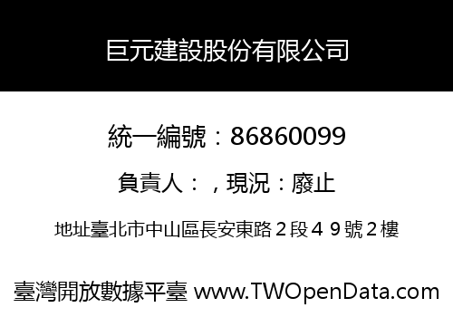 巨元建設股份有限公司