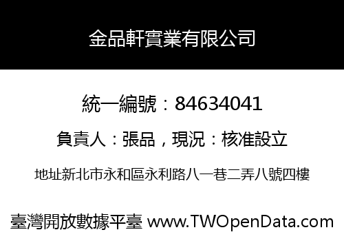 金品軒實業有限公司
