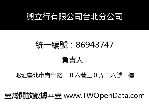 興立行有限公司台北分公司