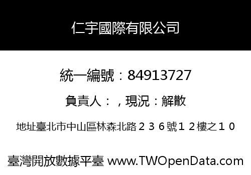 仁宇國際有限公司