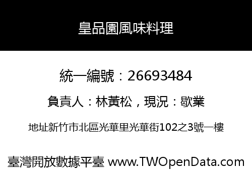 皇品園風味料理