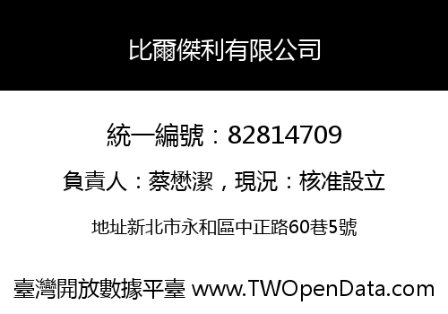 比爾傑利有限公司