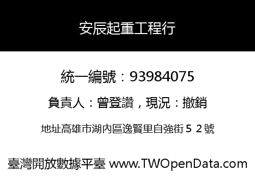 安辰起重工程行