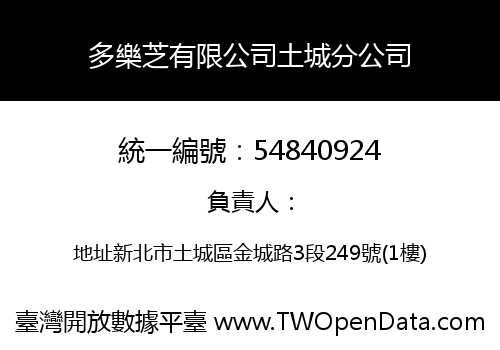 多樂芝有限公司土城分公司