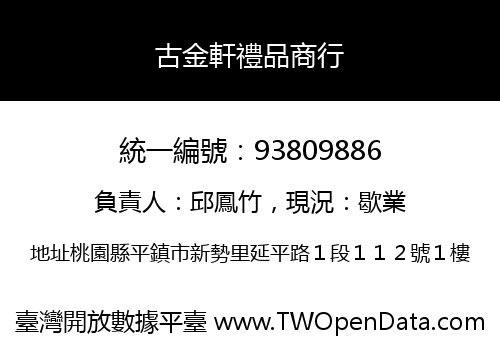 古金軒禮品商行