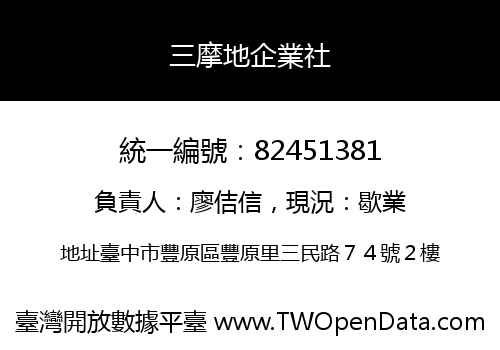 三摩地企業社