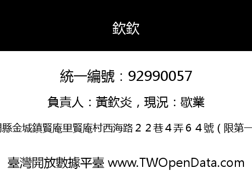 欽欽