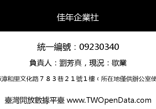佳年企業社