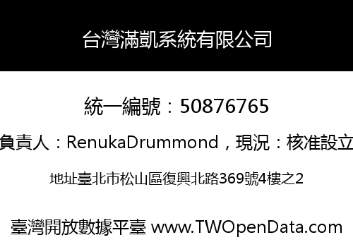 台灣滿凱系統有限公司