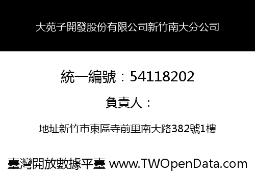 大苑子開發股份有限公司新竹南大分公司