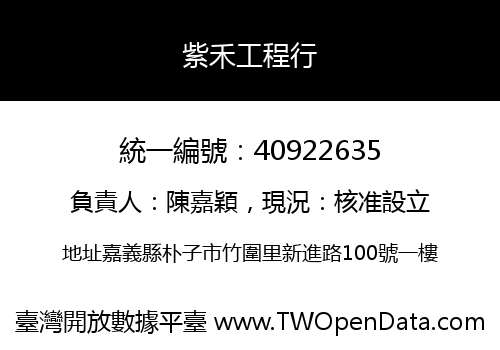 紫禾工程行