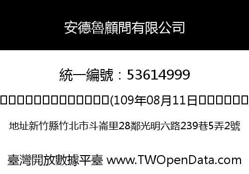 安德魯顧問有限公司