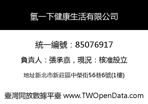 氫一下健康生活有限公司