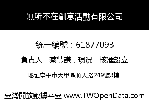 無所不在創意活動有限公司