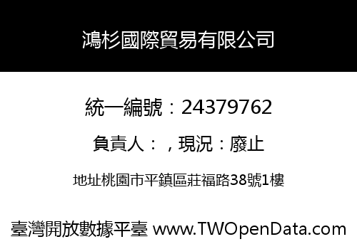 鴻杉國際貿易有限公司
