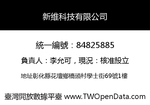 新維科技有限公司