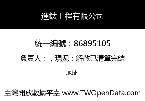 進鈦工程有限公司