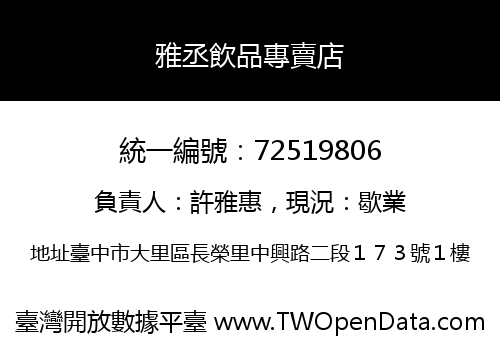 雅丞飲品專賣店