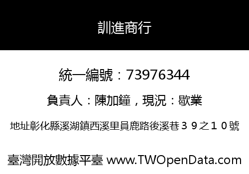 訓進商行