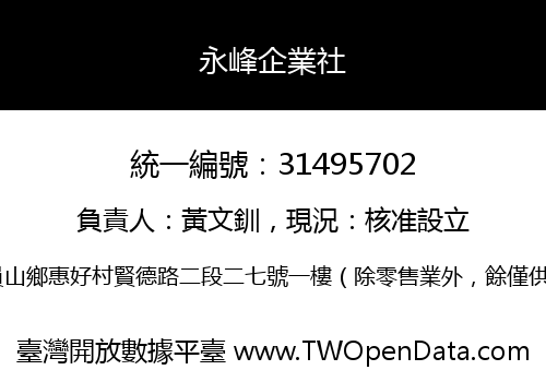 永峰企業社