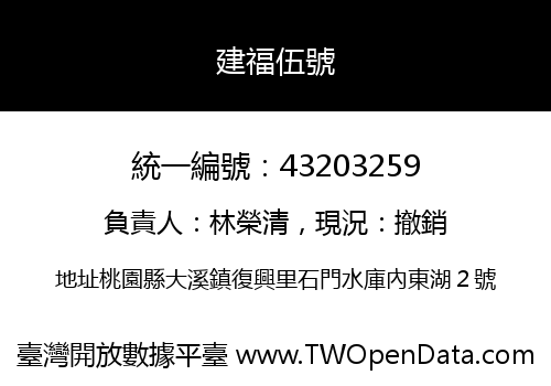 建福伍號