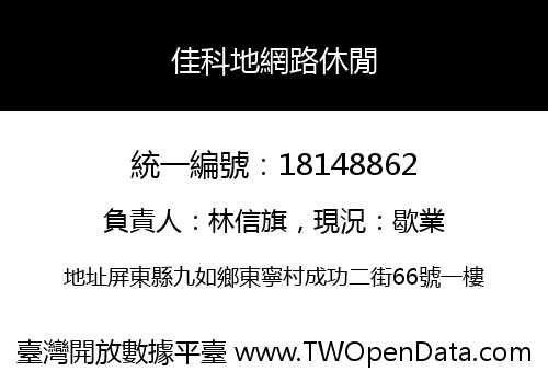 佳科地網路休閒