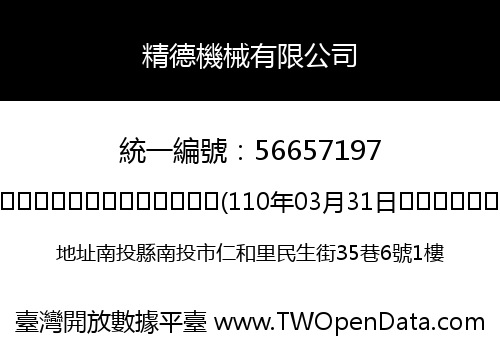 精德機械有限公司