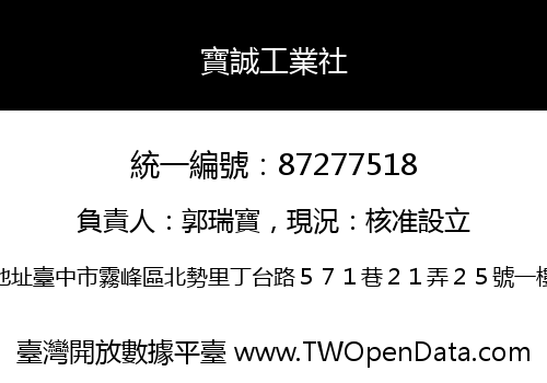 寶誠工業社