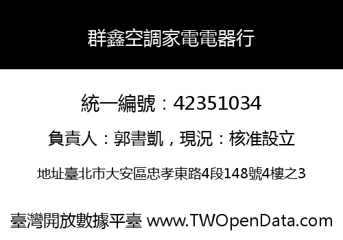 群鑫空調家電電器行