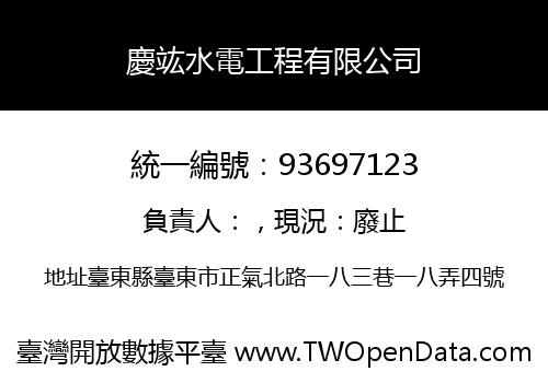 慶竑水電工程有限公司