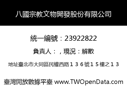 八國宗教文物開發股份有限公司