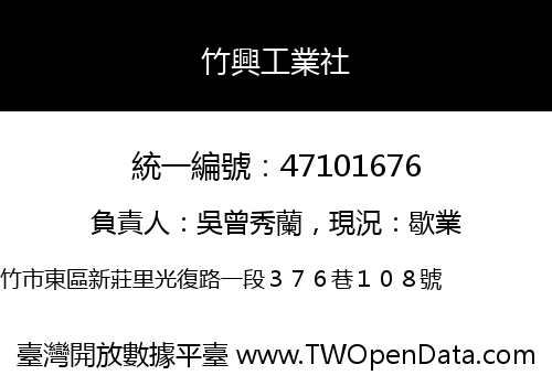 竹興工業社
