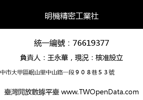 明機精密工業社