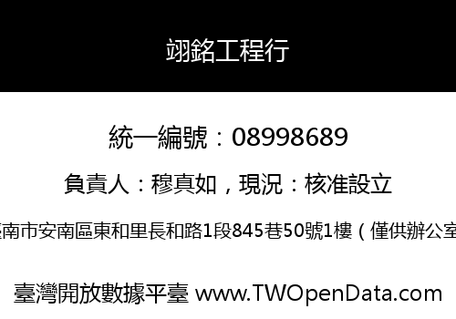 翊銘工程行