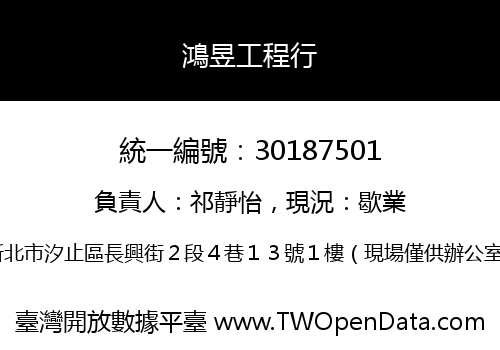 鴻昱工程行