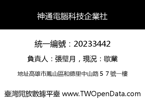 神通電腦科技企業社