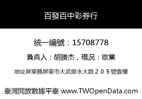 百發百中彩券行