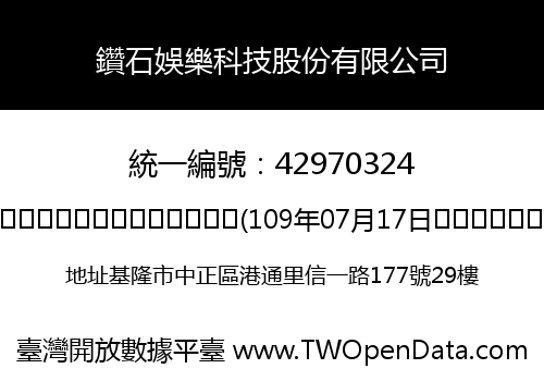 鑽石娛樂科技股份有限公司